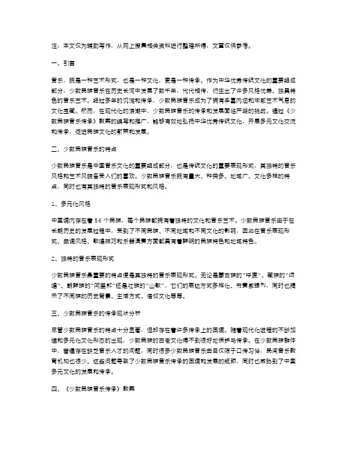 《少数民族音乐传承》教案：弘扬中华优秀传统文化