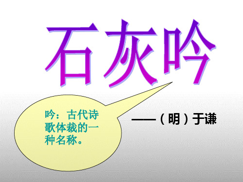 人教版语文六年级下册古诗《石灰吟》