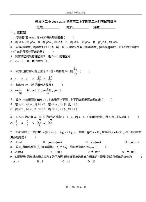 梅县区二中2018-2019学年高二上学期第二次月考试卷数学