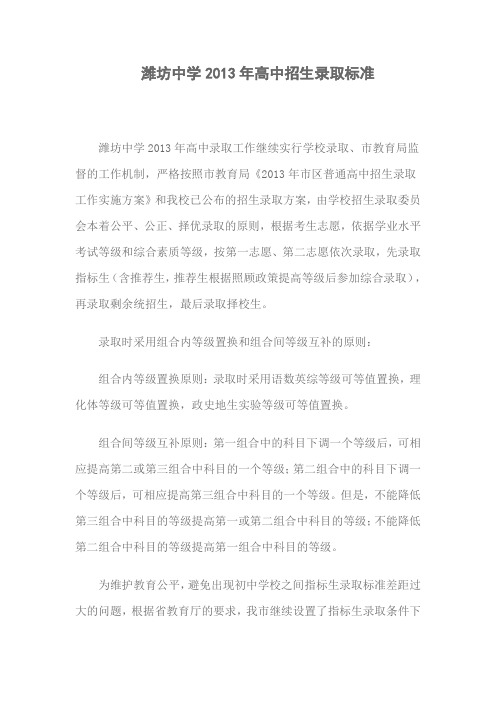 潍坊中学2013年高中招生录取标准