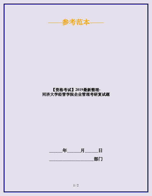 【资格考试】2019最新整理-同济大学经管学院企业管理考研复试题