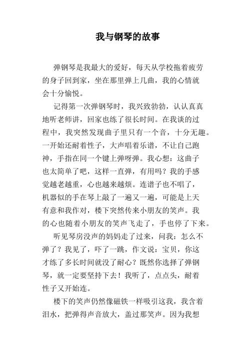 我与钢琴的故事