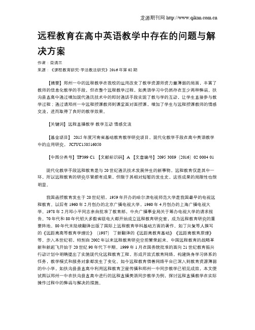 远程教育在高中英语教学中存在的问题与解决方案