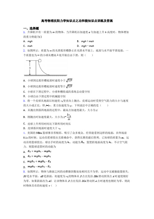 高考物理沈阳力学知识点之功和能知识点训练及答案