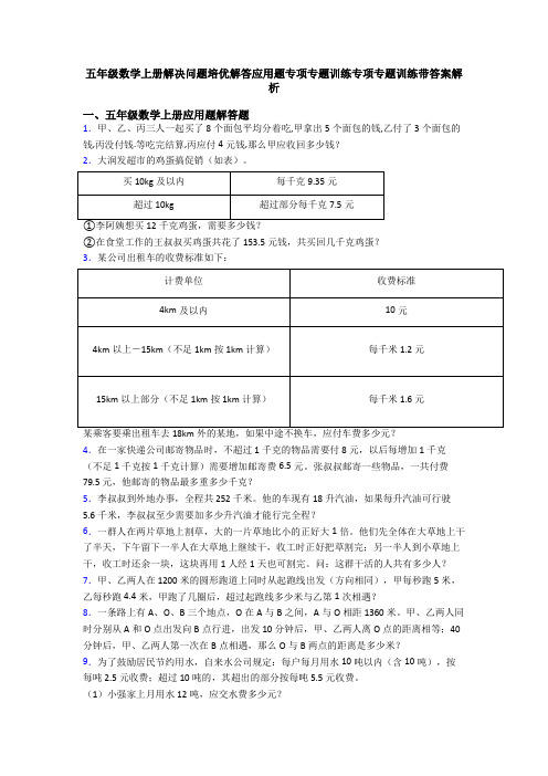 五年级数学上册解决问题培优解答应用题专项专题训练专项专题训练带答案解析