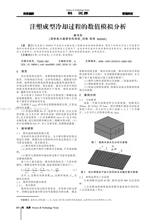 注塑成型冷却过程的数值模拟分析