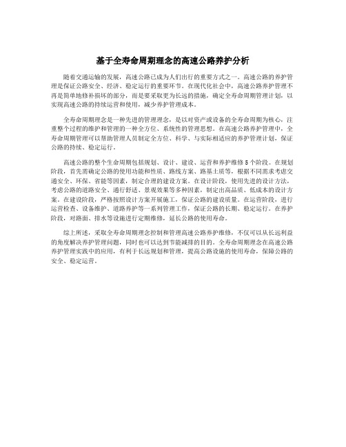 基于全寿命周期理念的高速公路养护分析