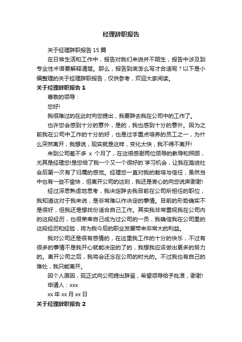 关于经理辞职报告15篇