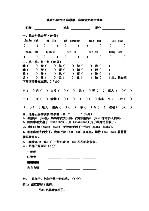 镇罗小学2011年秋季三年级语文期中试卷