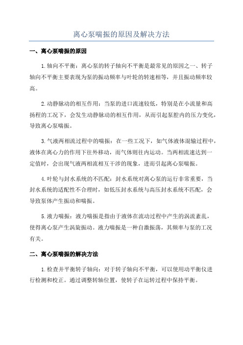 离心泵喘振的原因及解决方法