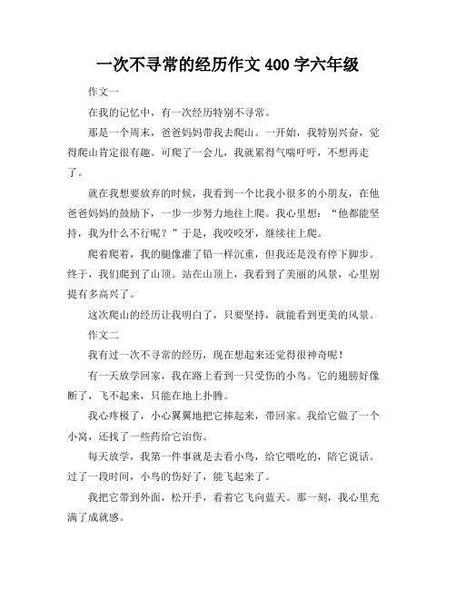 一次不寻常的经历作文400字六年级