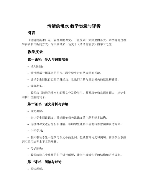 《清清的溪水》教学实录与评析