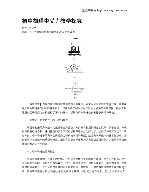 初中物理中受力教学探究