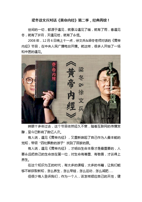 梁冬徐文兵对话《黄帝内经》第二季，经典再续！