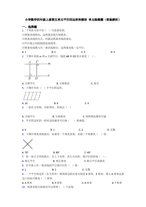 小学数学四年级上册第五单元平行四边形和梯形 单元检测题(答案解析)