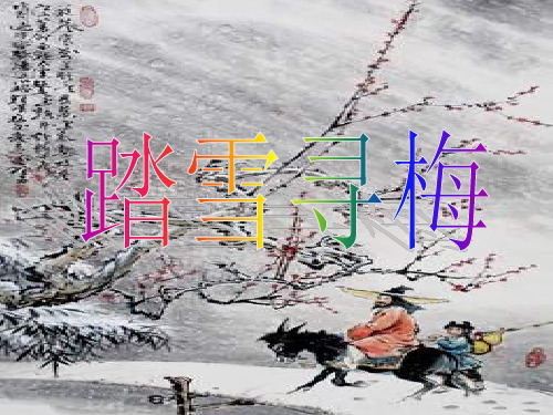 最新苏教小学音乐四年级上册《8踏雪寻梅》PPT课件 (2)