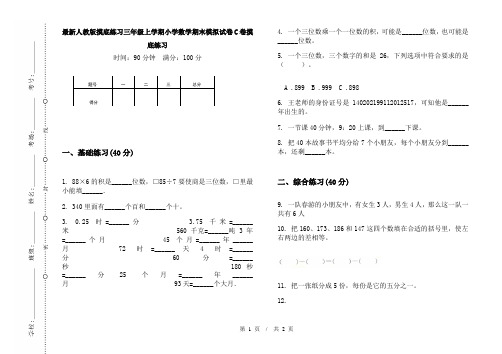 最新人教版摸底练习三年级上学期小学数学期末模拟试卷C卷摸底练习