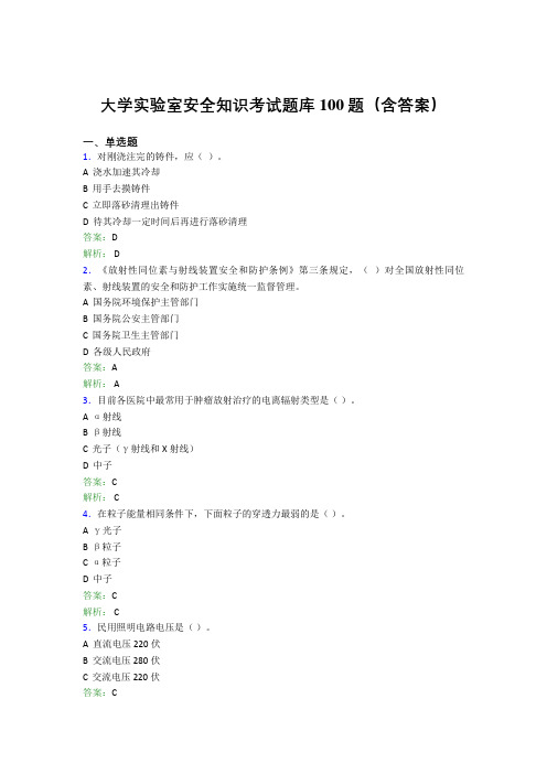 大学实验室安全知识考试题库100题(含答案)ESM