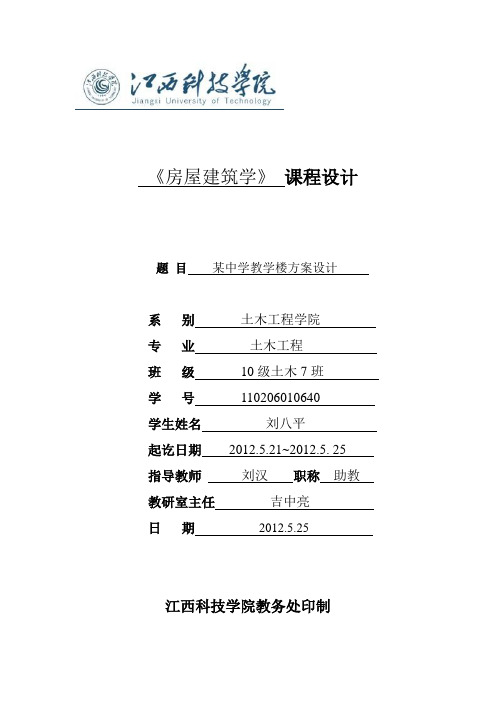 房屋建筑学课程设计某中学教学楼方案设计