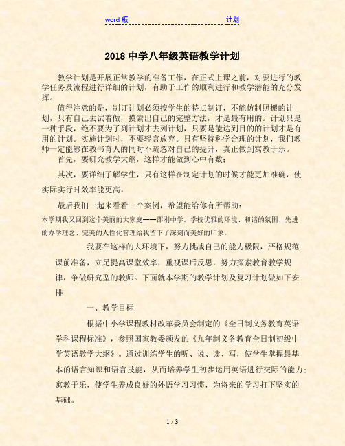 2018中学八年级英语教学计划