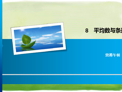四年级下册数学习题课件-8 营养午餐 人教新课标(共8张PPT)