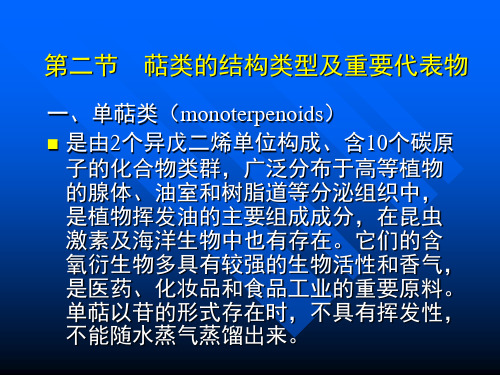 萜类的结构类型及重要代表物