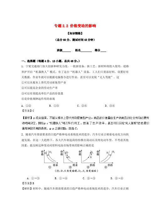 人教版2018_2019学年高中政治专题2.2价格变动的影响练基础版必修1