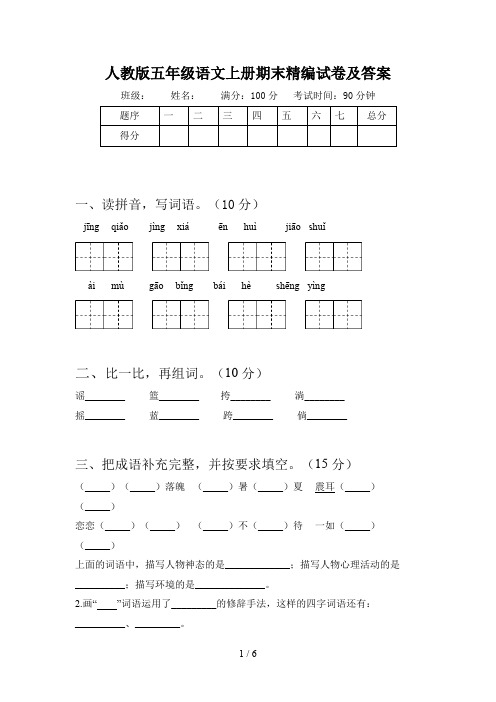 人教版五年级语文上册期末精编试卷及答案