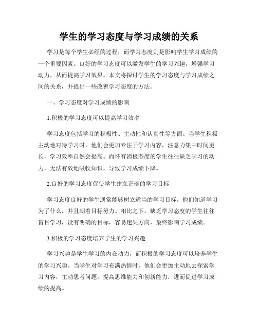 学生的学习态度与学习成绩的关系