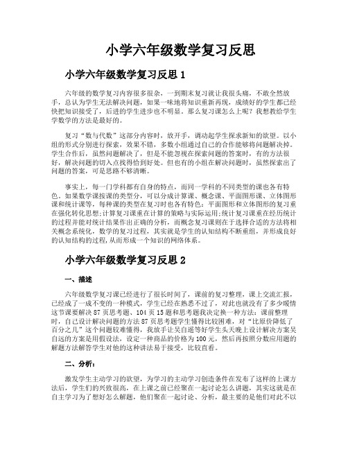 小学六年级数学复习反思