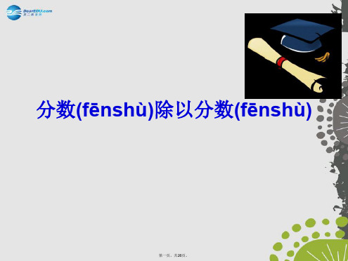 六年级数学上册 3.3 分数除以分数课件1 苏教版