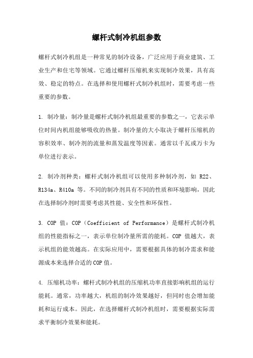 螺杆式制冷机组参数