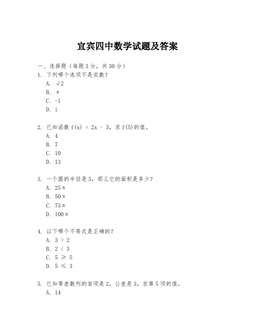 宜宾四中数学试题及答案