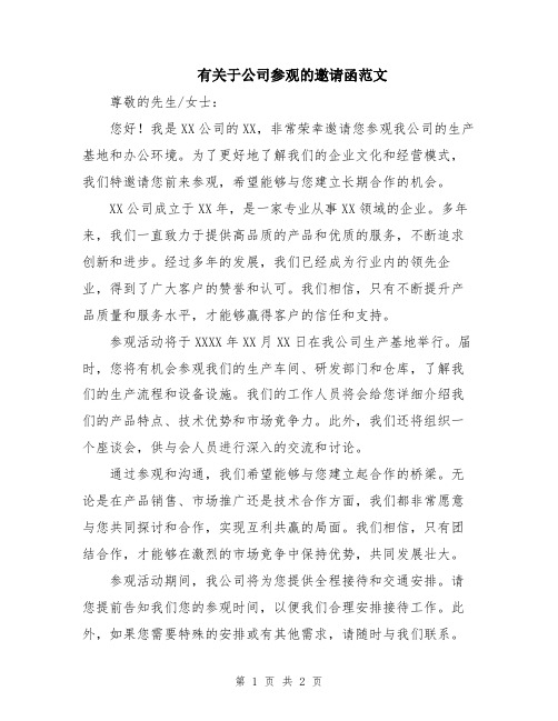 有关于公司参观的邀请函范文