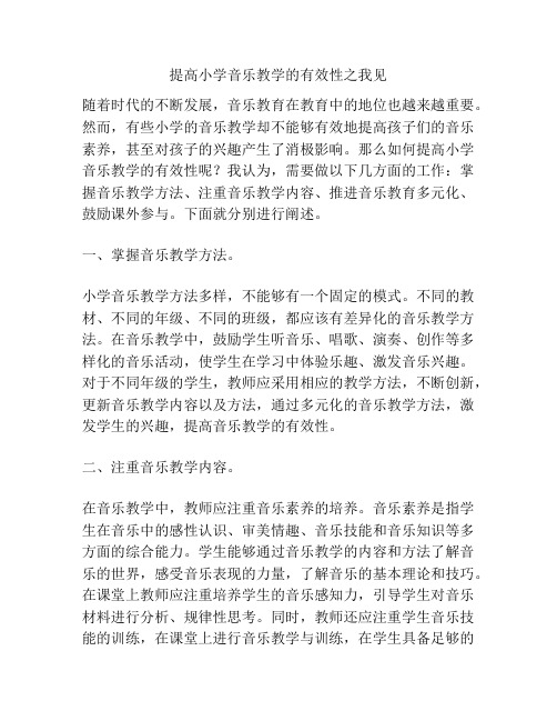 提高小学音乐教学的有效性之我见