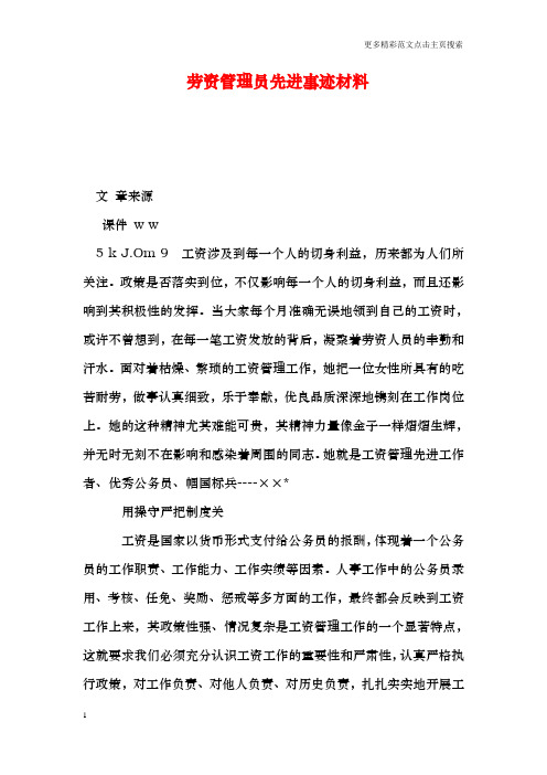 劳资管理员先进事迹材料