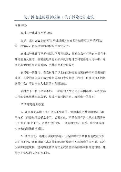 关于拆违建的最新政策(关于拆除违法建筑)