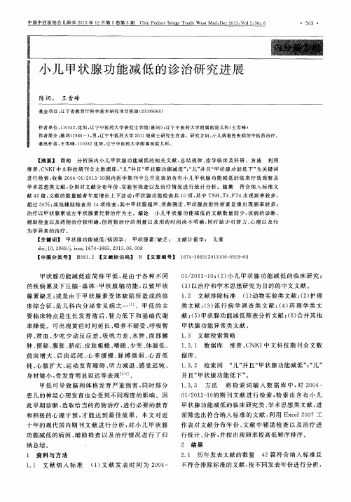 小儿甲状腺功能减低的诊治研究进展