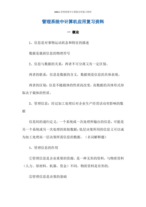 00051管理系统中计算机应用复习资料