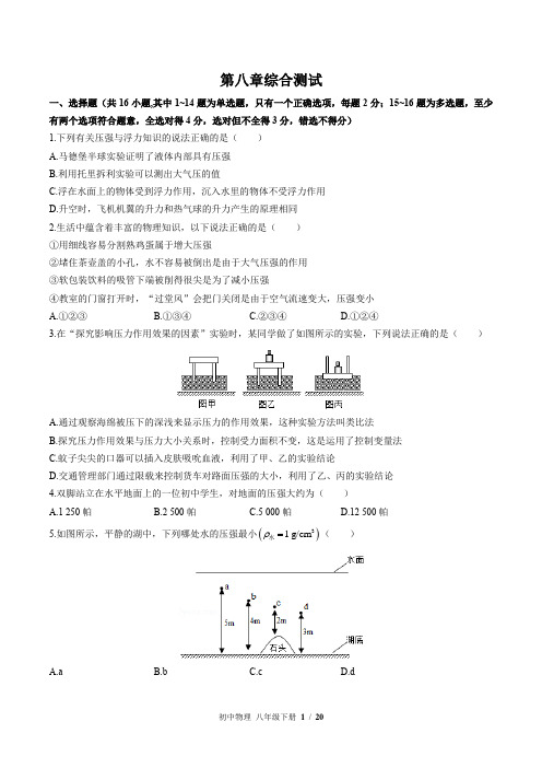 (北师大版)初中物理八年级下册：第八章 压强和浮力 单元测试(含答案)