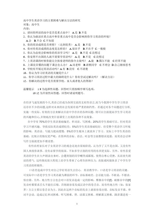 高中学生英语学习的主要困难与解决方法的研究