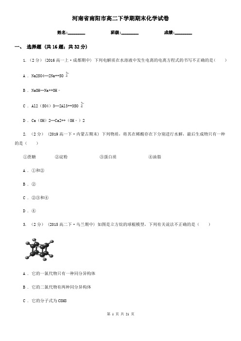 河南省南阳市高二下学期期末化学试卷