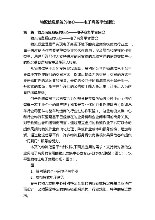 物流信息系统的核心——电子商务平台建设