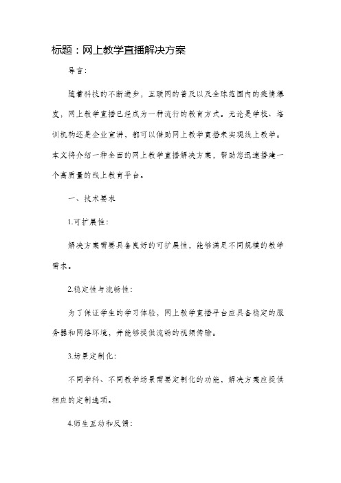 网上教学直播解决方案