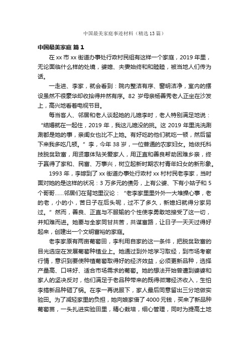 中国最美家庭事迹材料（精选13篇）