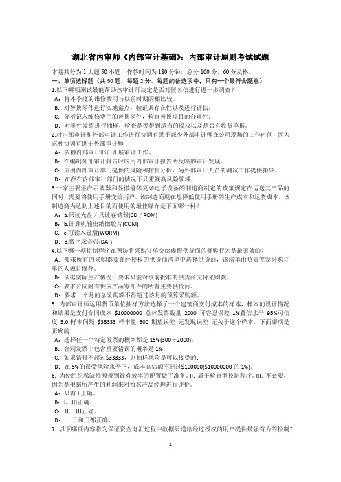 湖北省内审师《内部审计基础》:内部审计原则考试试题