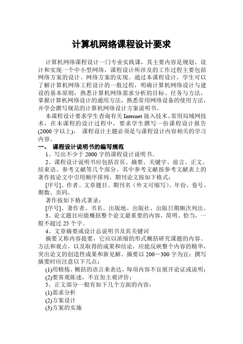 计算机网络课程设计要求