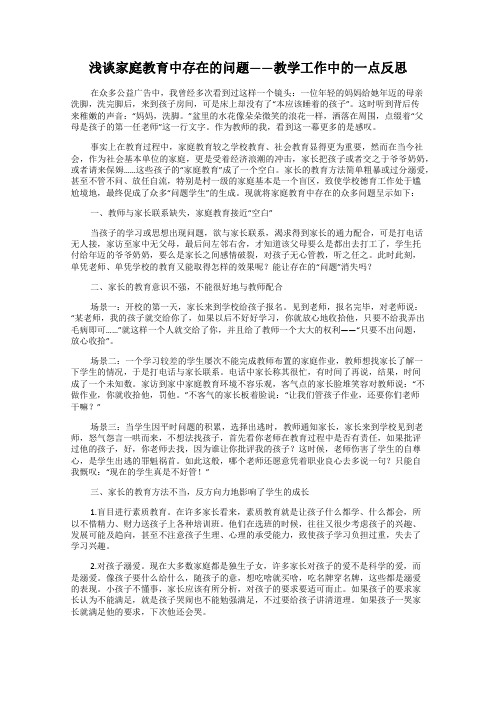 浅谈家庭教育中存在的问题——教学工作中的一点反思