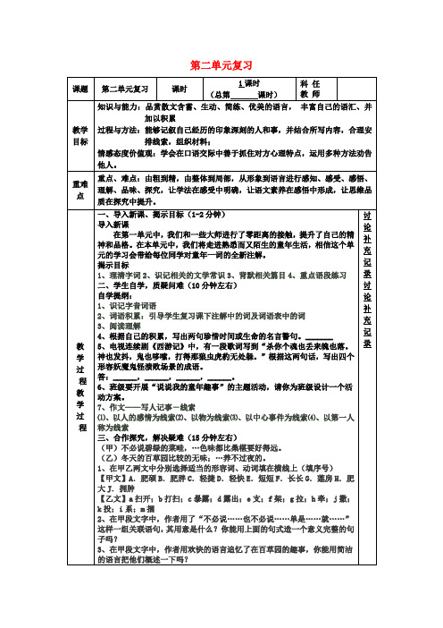 七年级语文下册第二单元复习教案(新版)苏教版