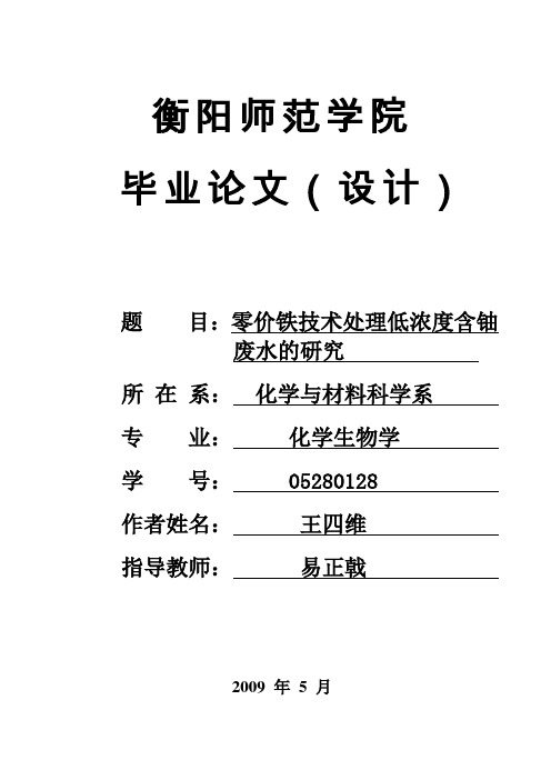 零价铁技术处理低浓度含铀废水的研究